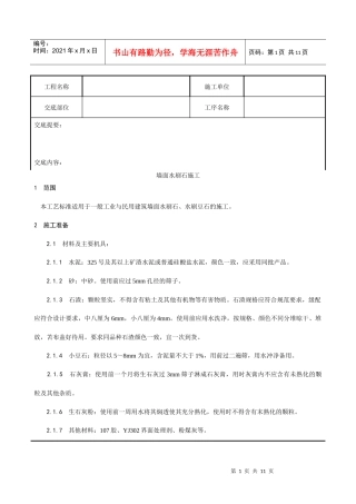 005_墙面水刷石施工工艺