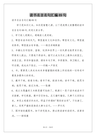 读书名言名句汇编89句