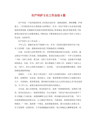 妇产科护士长工作总结4篇 