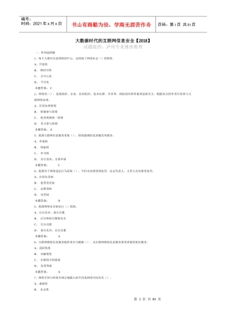 大数据时代的互联网信息安全（DOC79页）
