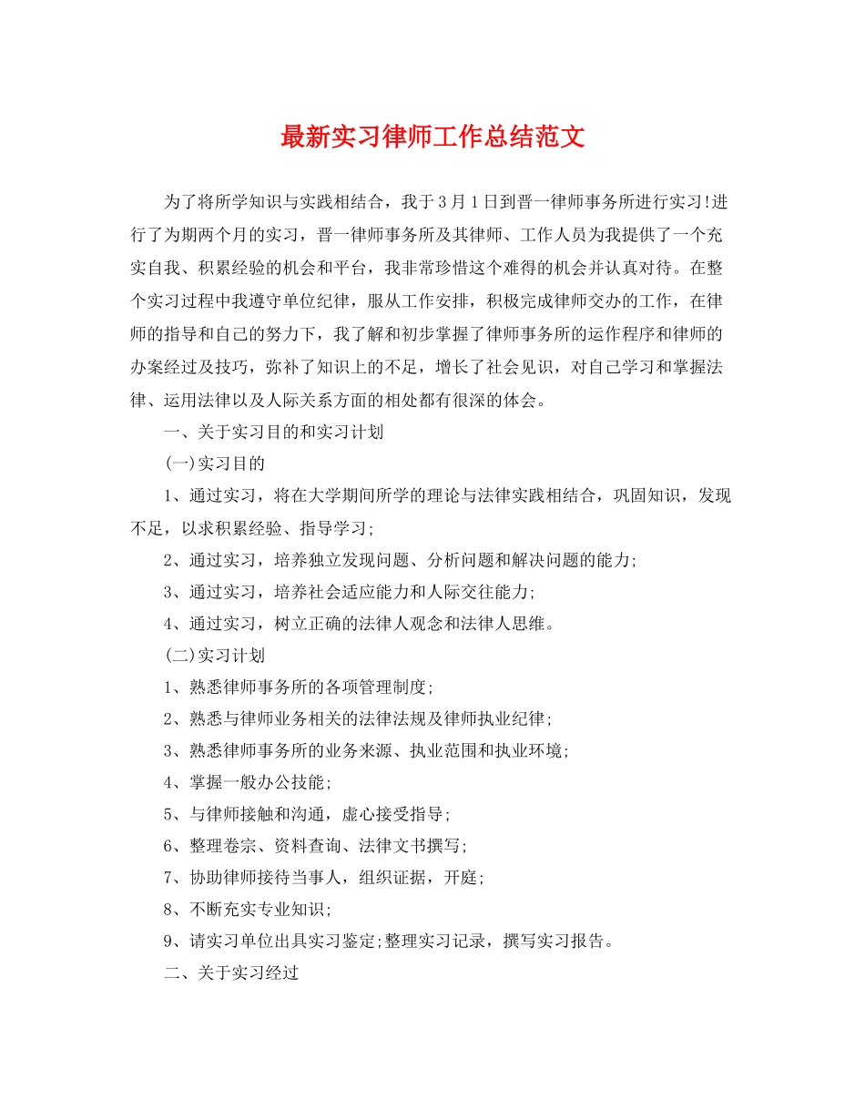 最新实习律师工作总结范文 _第1页
