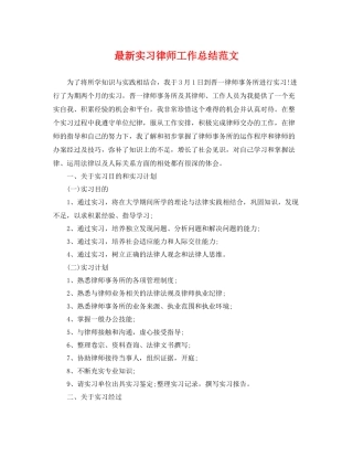 最新实习律师工作总结范文 