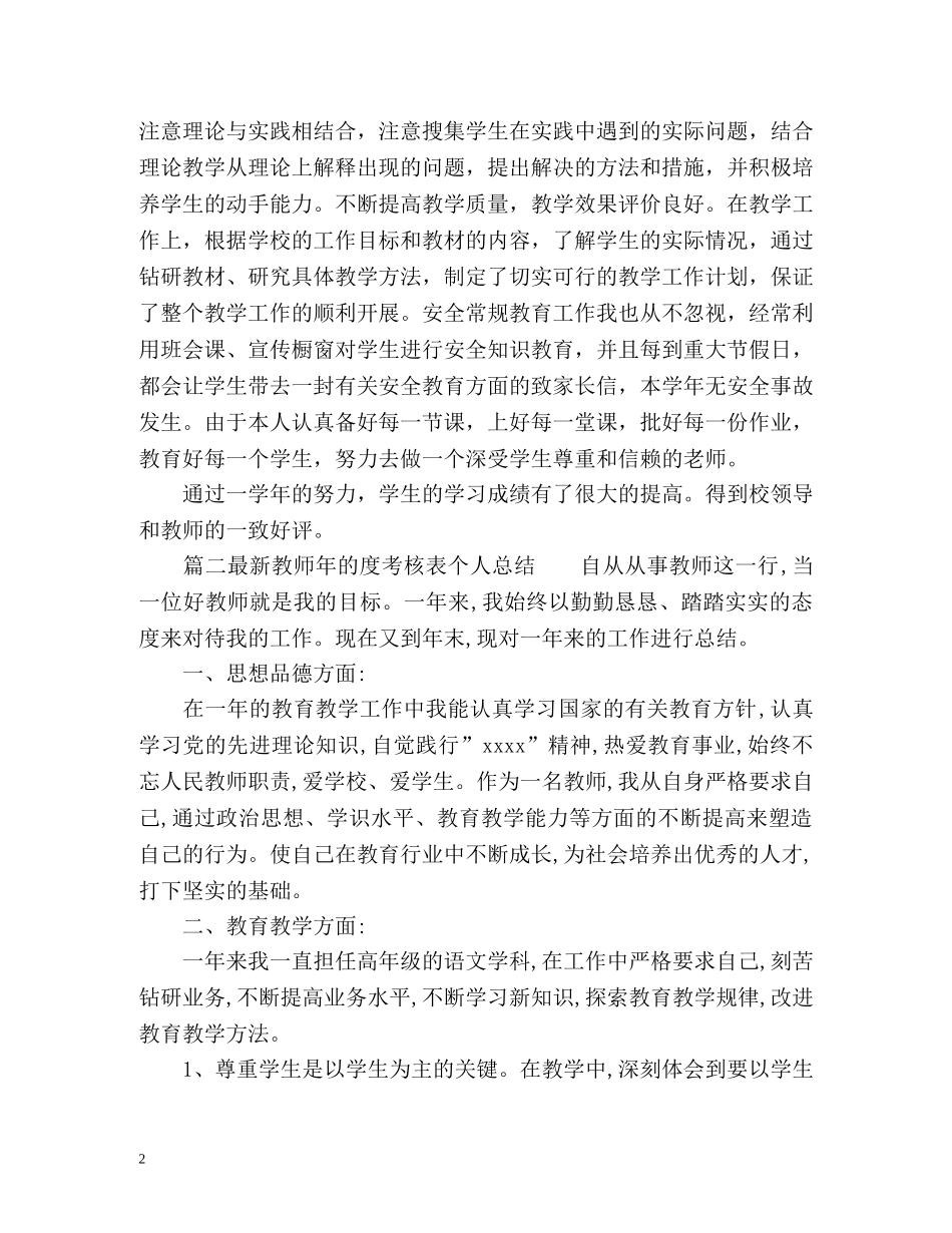 最新教师年的度考核表个人总结 _第2页