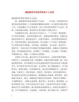 最新教师年的度考核表个人总结 