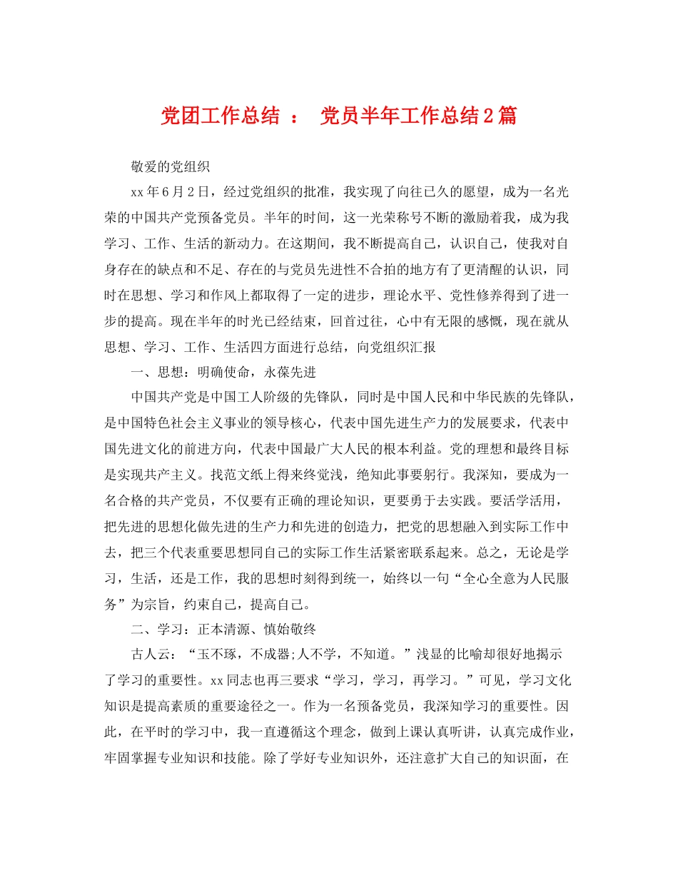 党团工作总结  党员半年工作总结2篇 _第1页