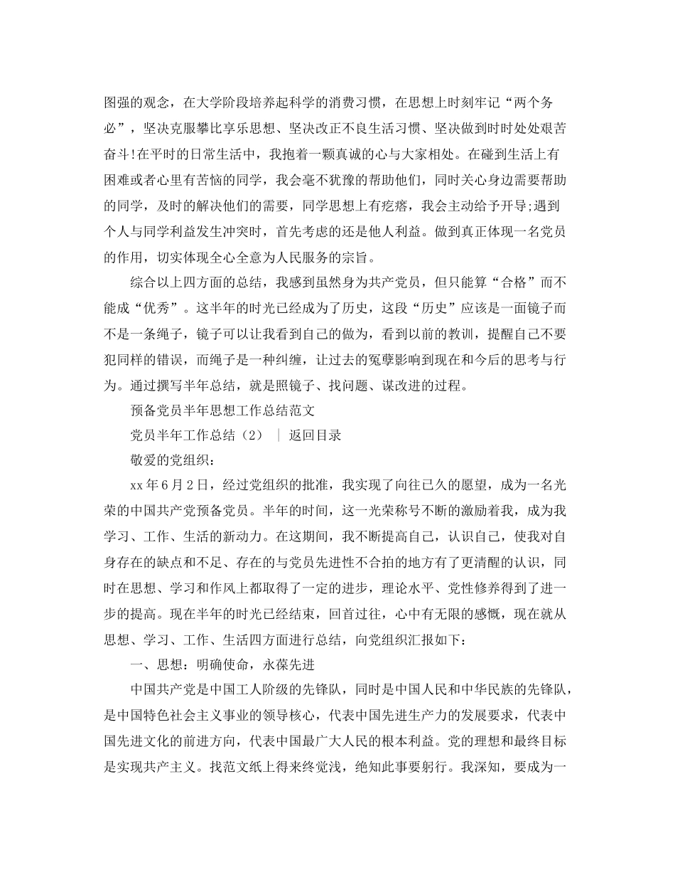 党团工作总结  党员半年工作总结2篇 _第3页