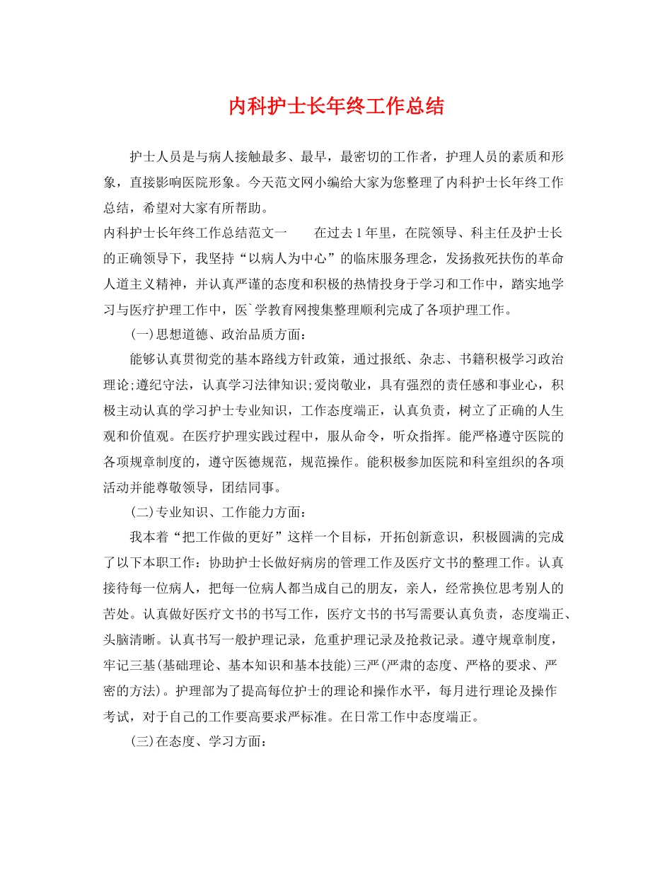 内科护士长年终工作总结 _第1页
