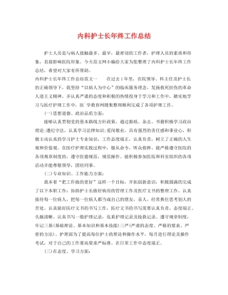 内科护士长年终工作总结 