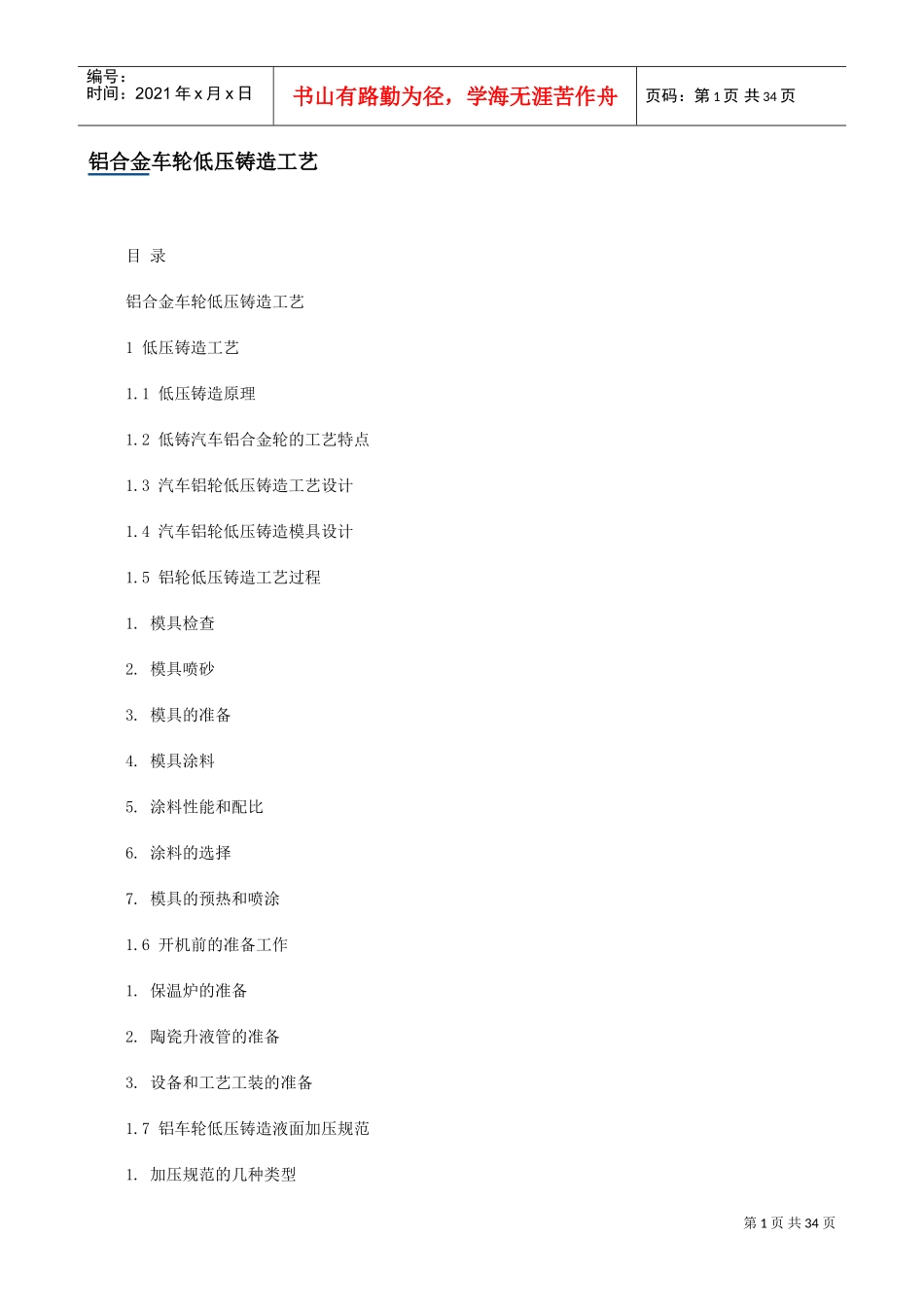 铝合金车轮低压铸造工艺(DOC36页)_第1页