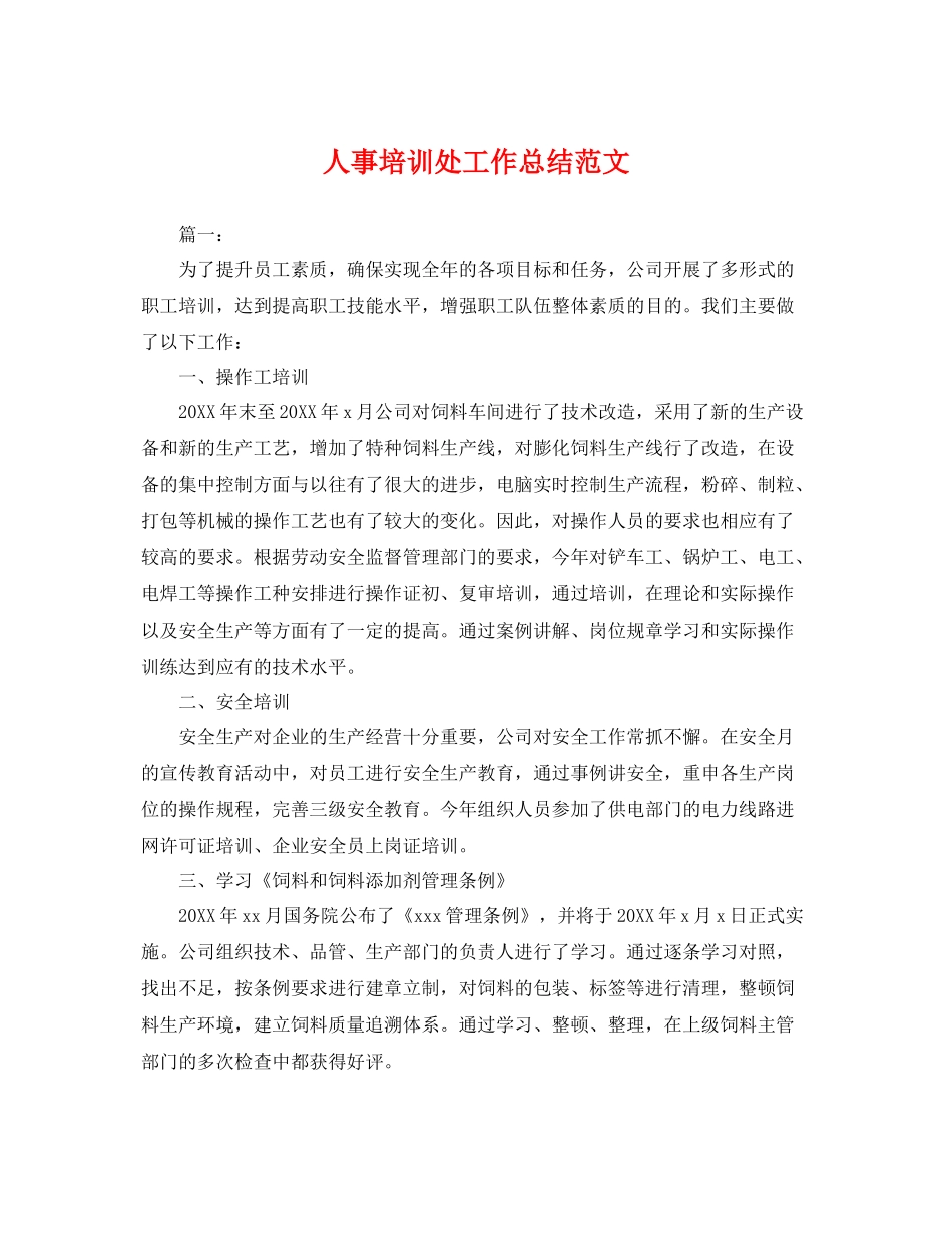 人事培训处工作总结范文 _第1页