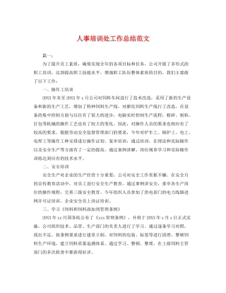 人事培训处工作总结范文 