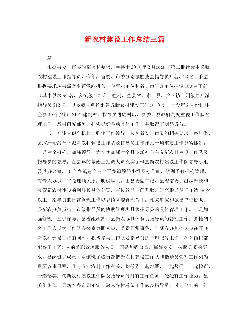新农村建设工作总结三篇 _第1页