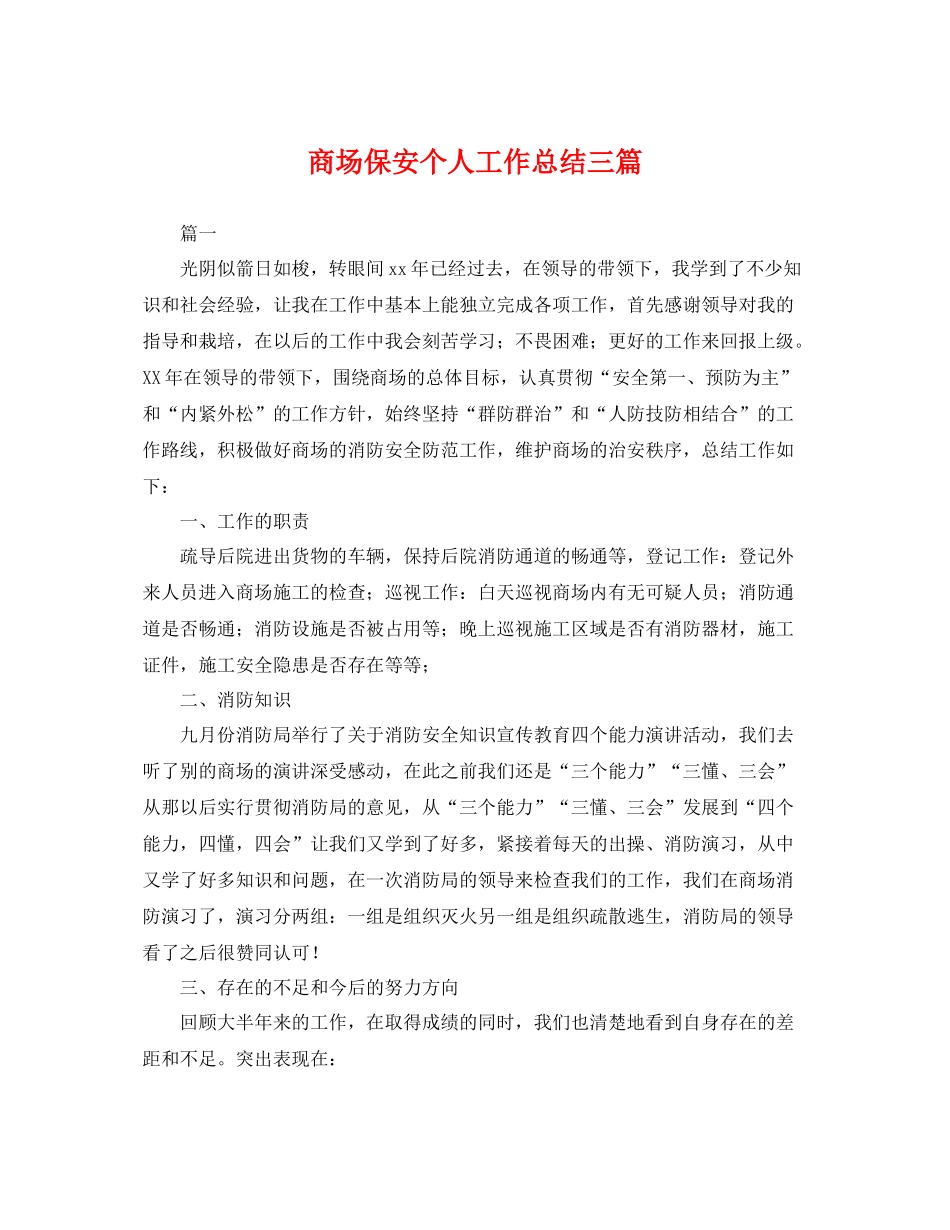 商场保安个人工作总结三篇 _第1页