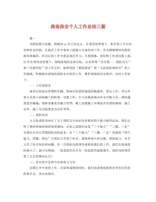 商场保安个人工作总结三篇 