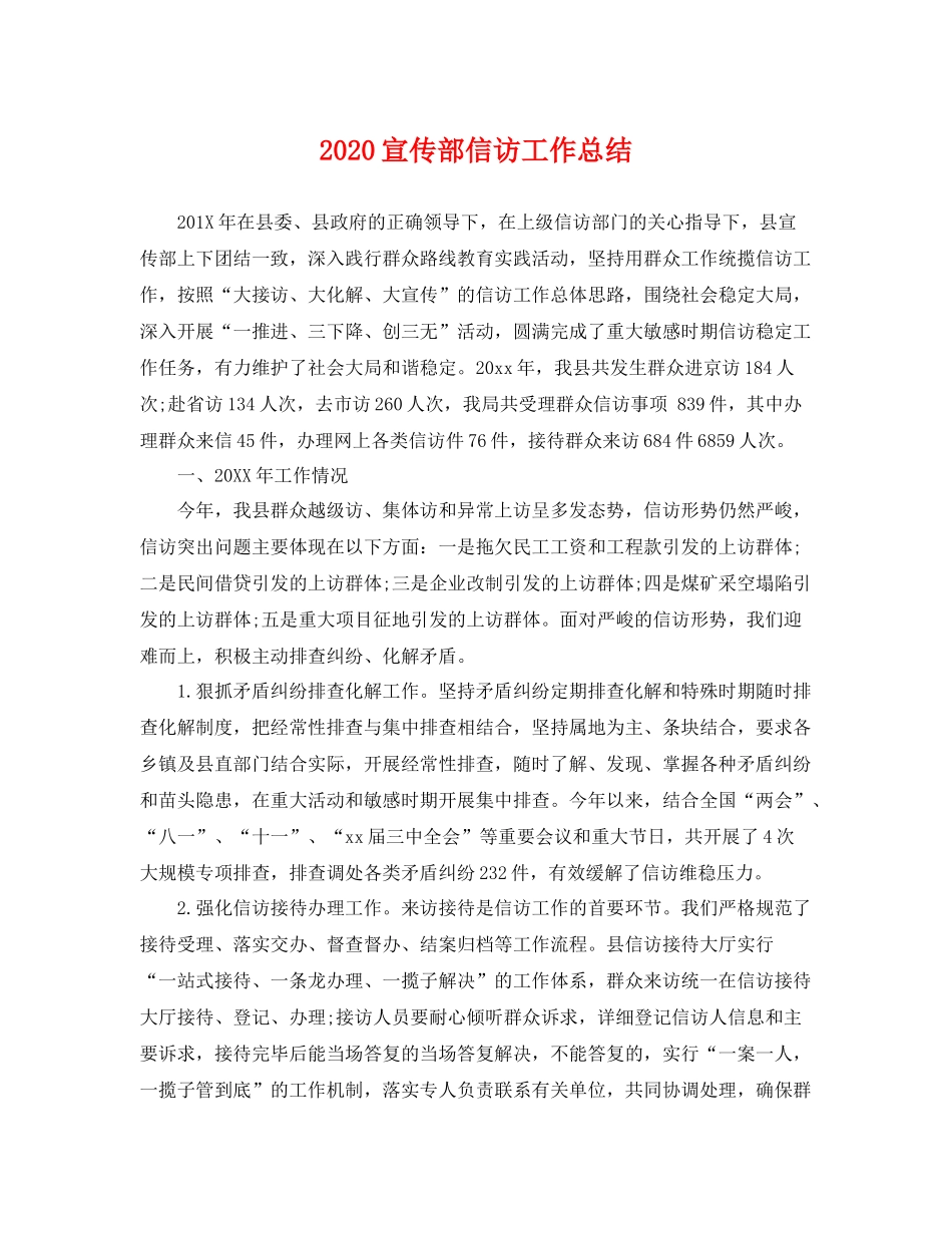 宣传部信访工作总结 _第1页