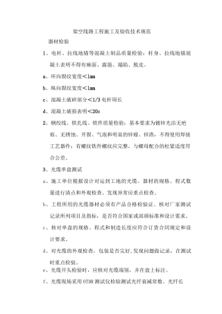架空线路工程施工及验收技术规范(DOC)