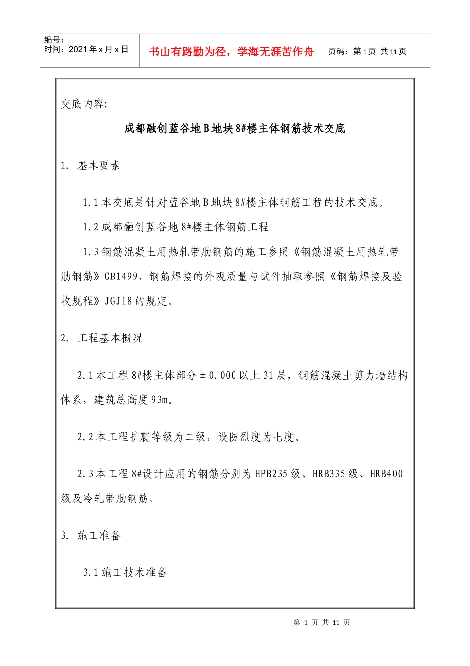 主体钢筋工程技术交底记录_第1页