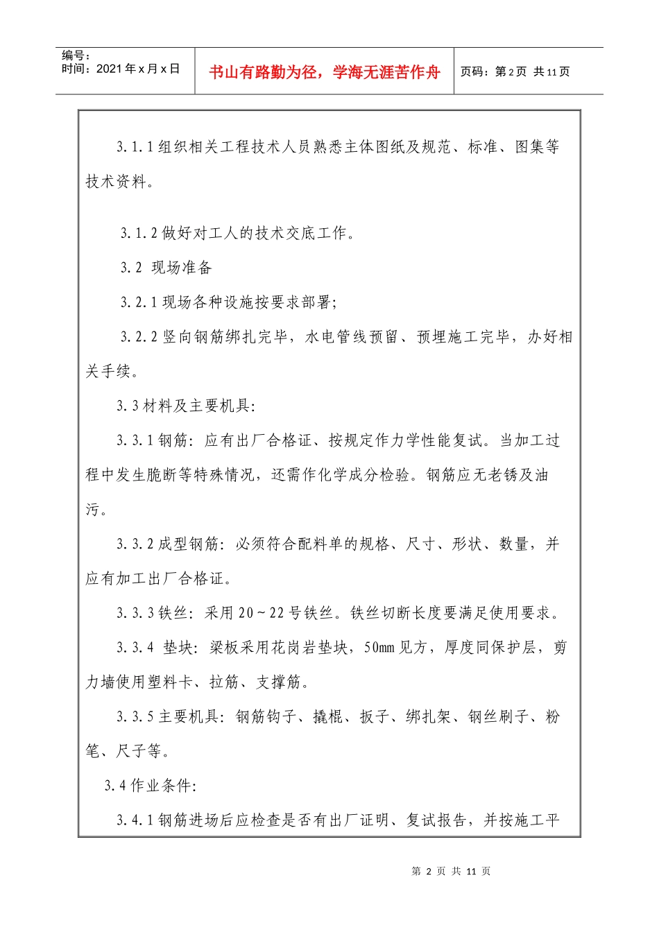 主体钢筋工程技术交底记录_第2页