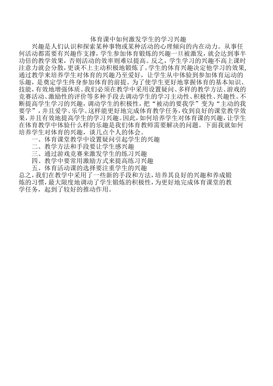 体育课中如何激发学生的学习兴趣_第1页