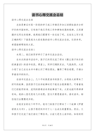 读书心得交流会参考总结
