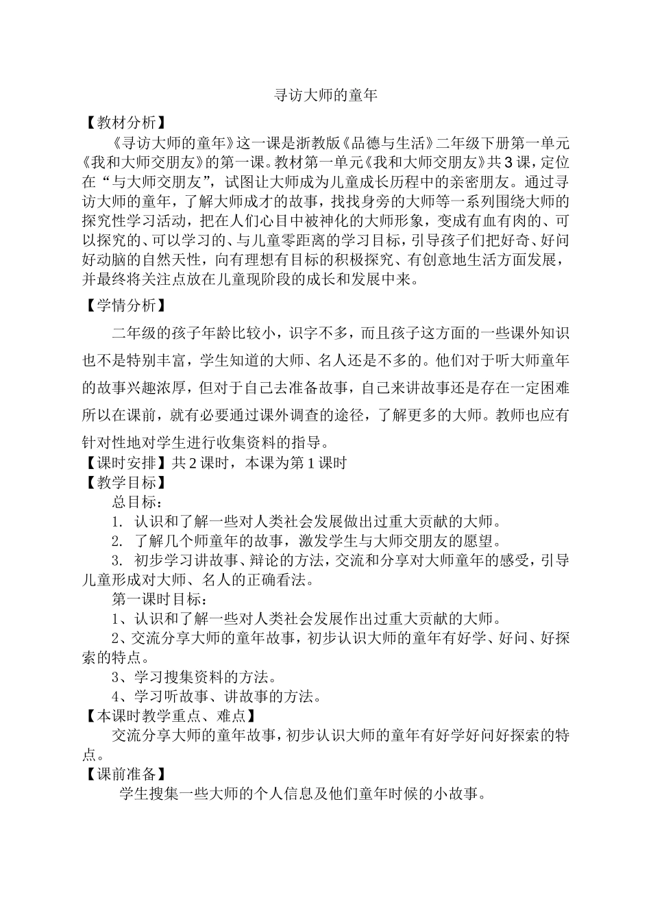 《寻访大师的童年》教学设计_第1页