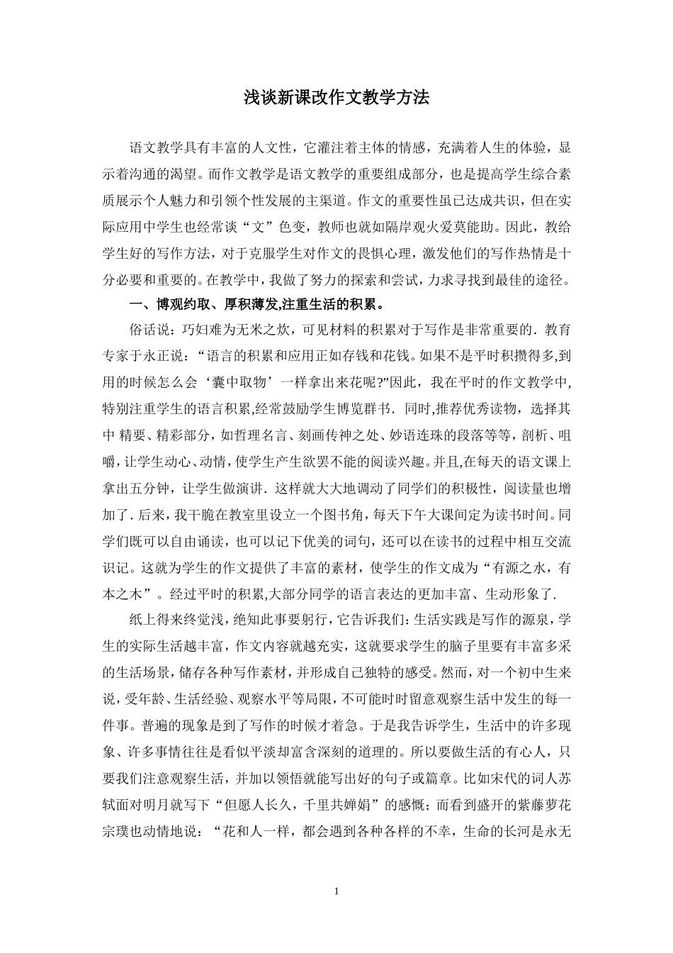 浅谈新课改作文教学方法_第1页