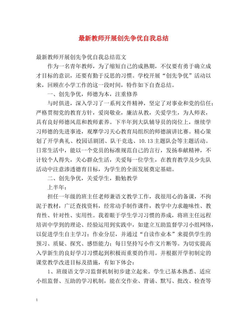 最新教师开展创先争优自我总结 _第1页