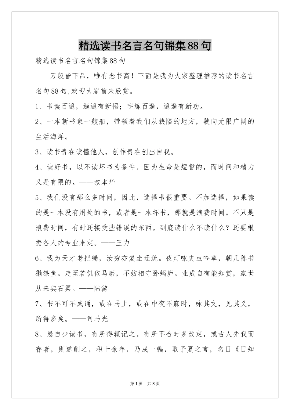 读书名言名句锦集88句_第1页