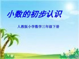 《小数的初步认识》三下_PPT