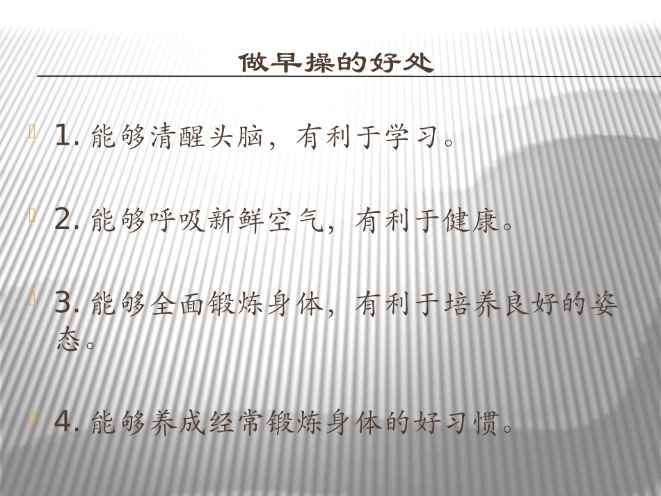 体育常规，做早操的好处_第3页