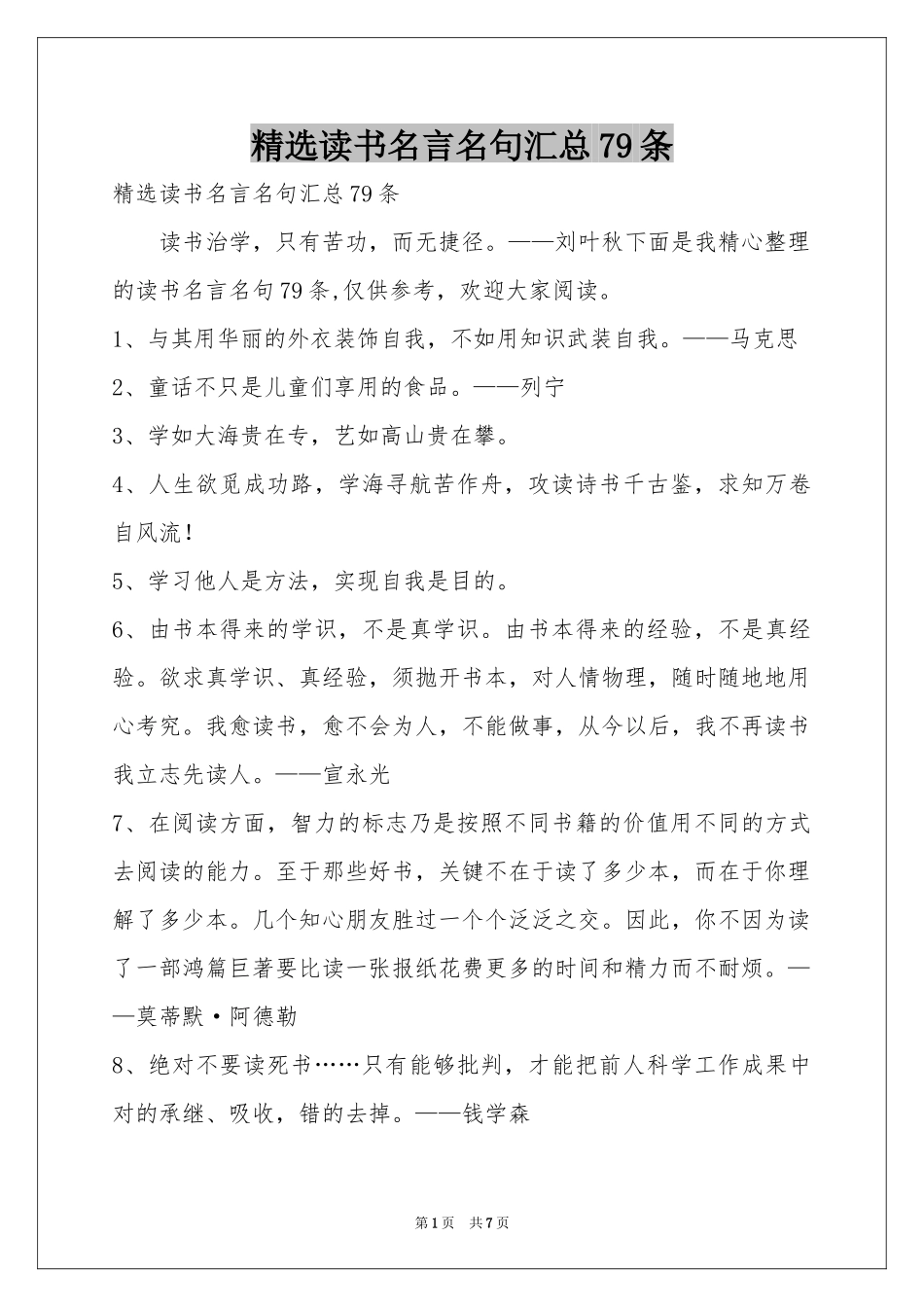 读书名言名句汇总79条_第1页