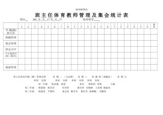 班主任体育教师管理及集会统计表201208