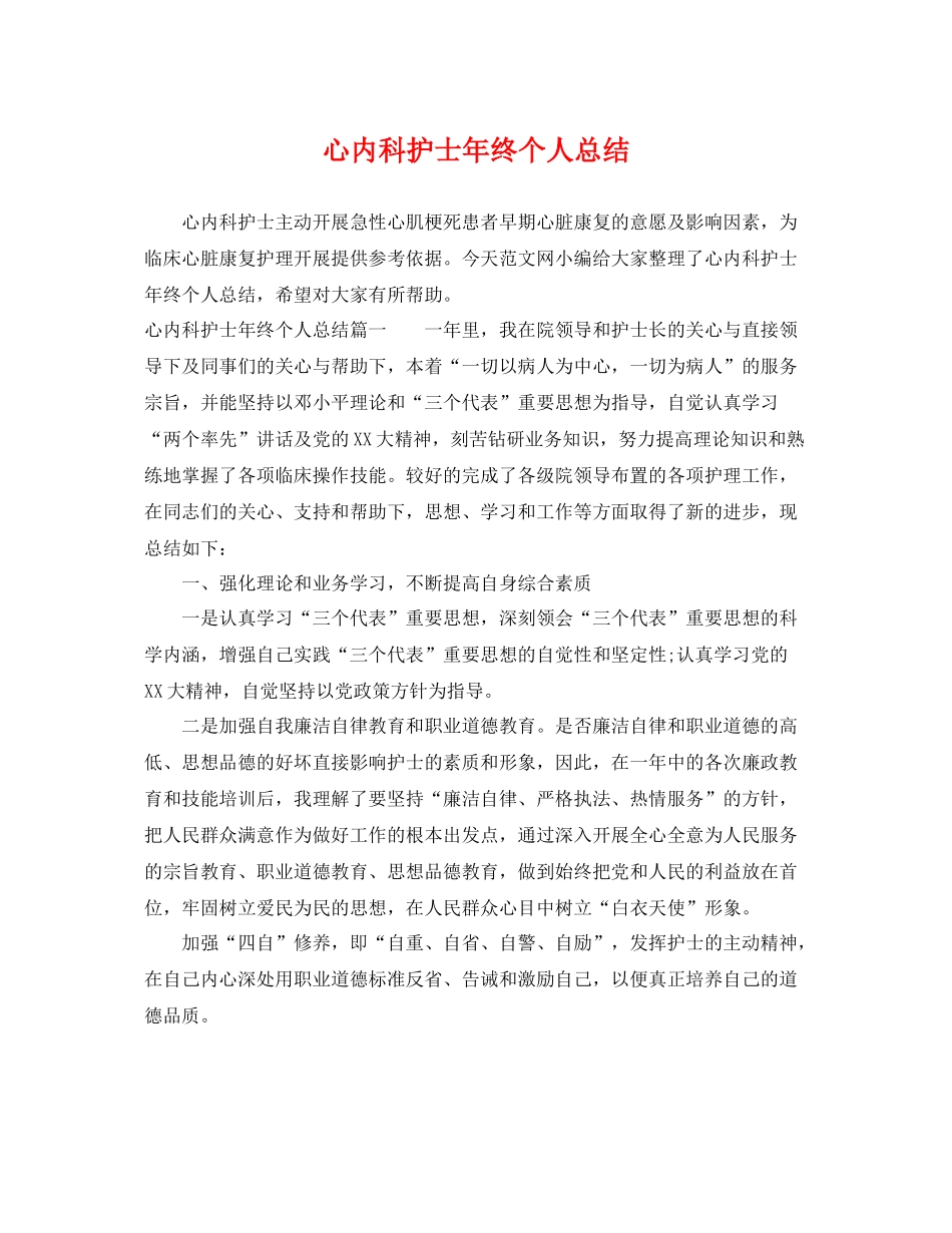 心内科护士年终个人总结 _第1页