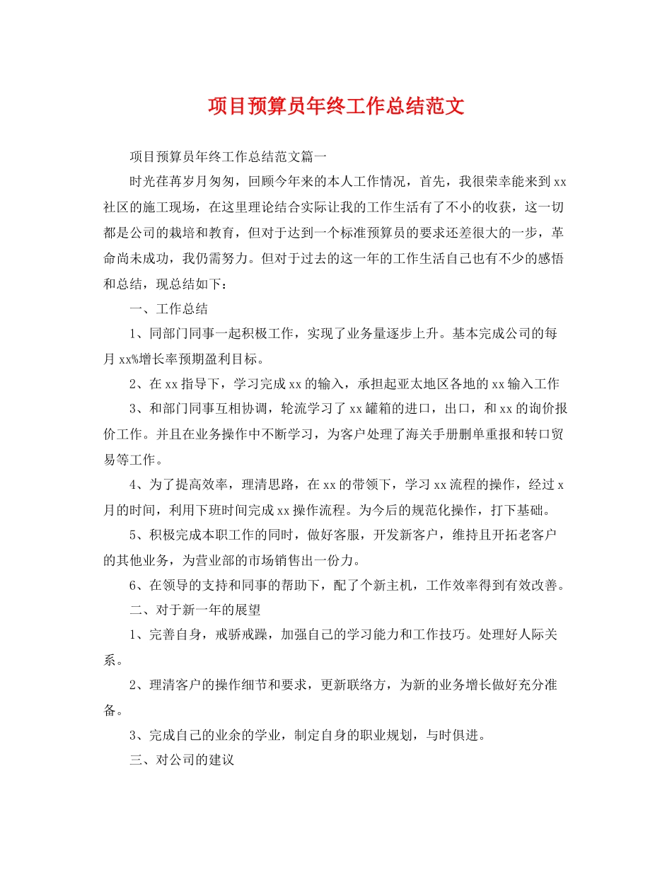 项目预算员年终工作总结范文 _第1页