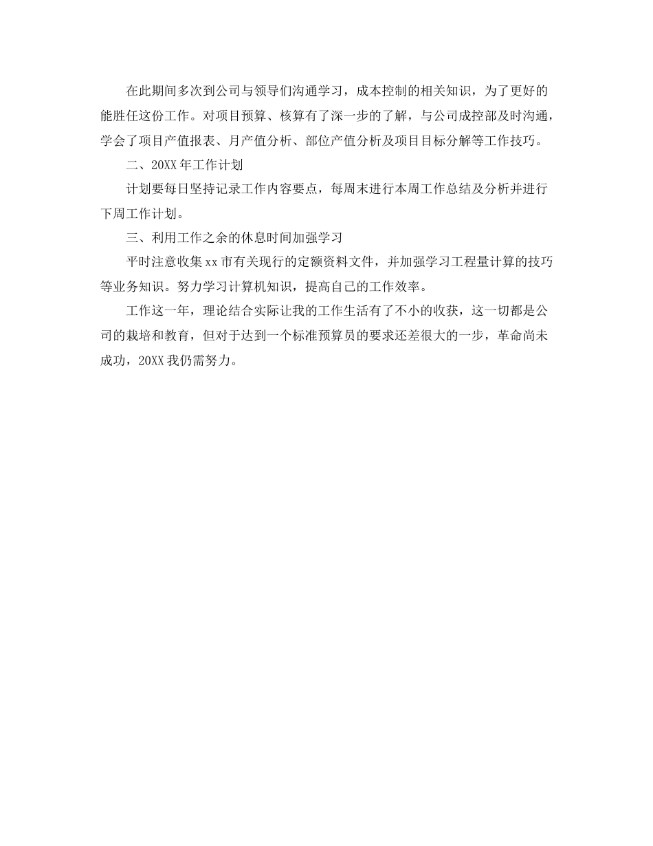 项目预算员年终工作总结范文 _第3页