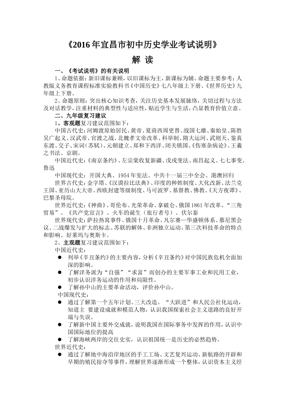 解读2016年宜昌市初中历史学业考试说明与专题训练解读_第1页