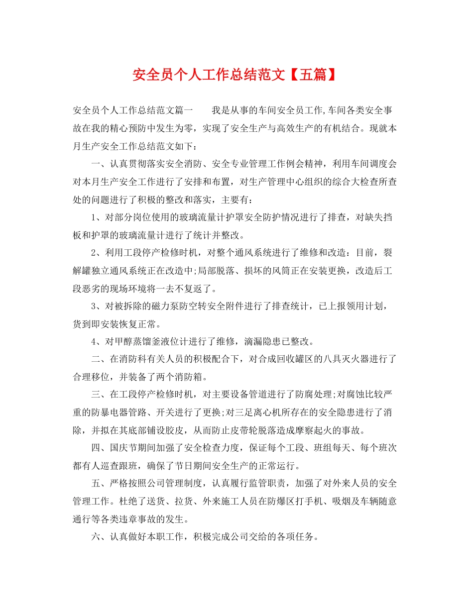 安全员个人工作总结范文【五篇】 _第1页