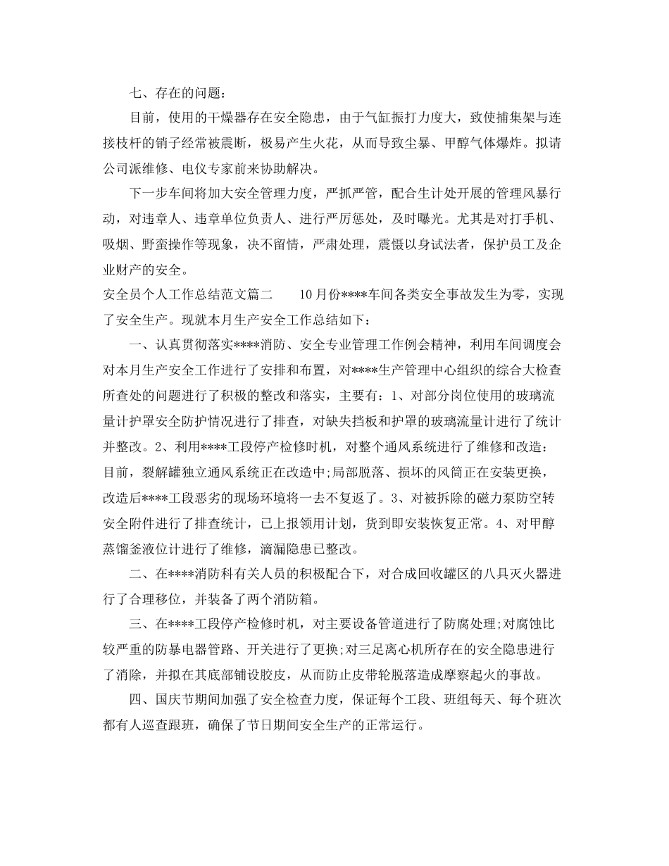 安全员个人工作总结范文【五篇】 _第2页