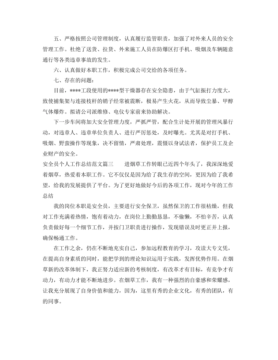 安全员个人工作总结范文【五篇】 _第3页