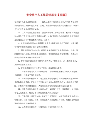 安全员个人工作总结范文【五篇】 