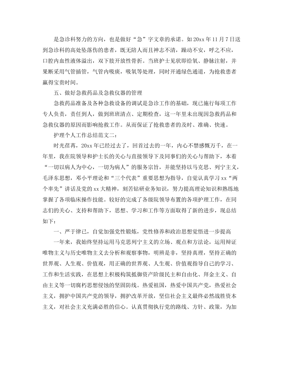 护理个人工作总结【三篇】 _第2页