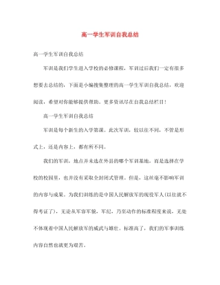 高一学生军训自我总结 