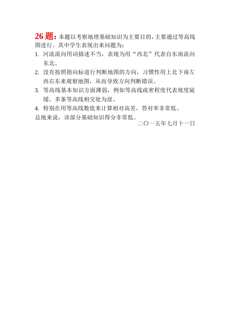 高一地理期末考第26题试卷分析_第1页