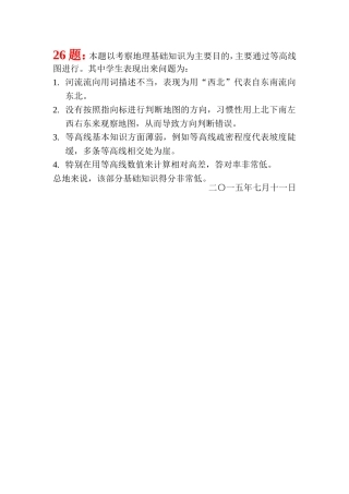 高一地理期末考第26题试卷分析