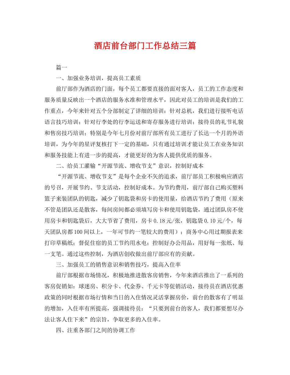 酒店前台部门工作总结三篇 _第1页