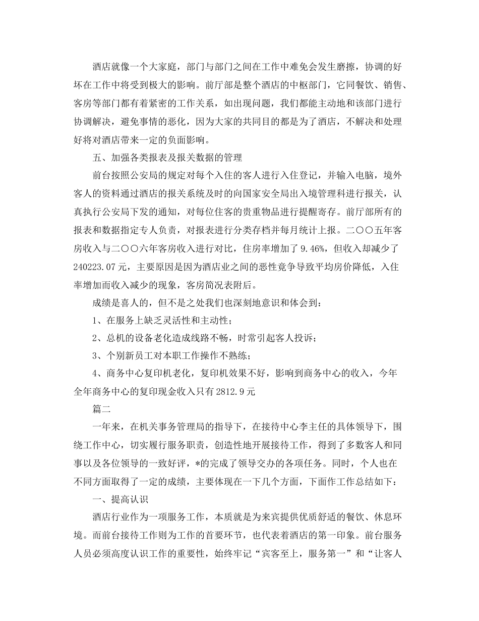 酒店前台部门工作总结三篇 _第2页