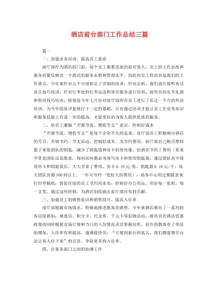 酒店前台部门工作总结三篇 