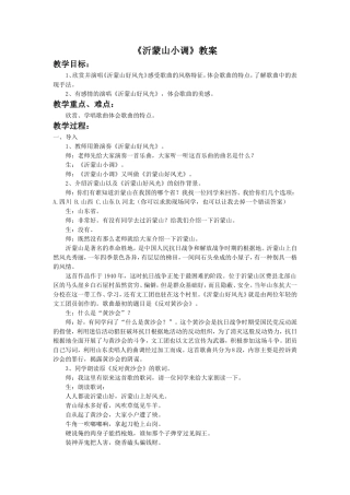 《沂蒙山小调》教案1