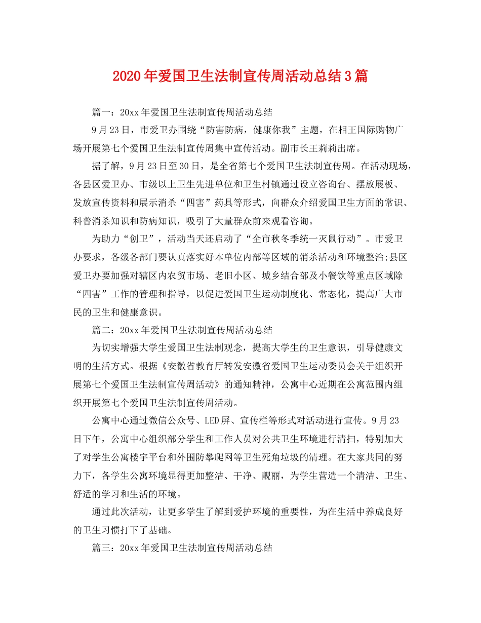 2020年爱国卫生法制宣传周活动总结3篇 _第1页