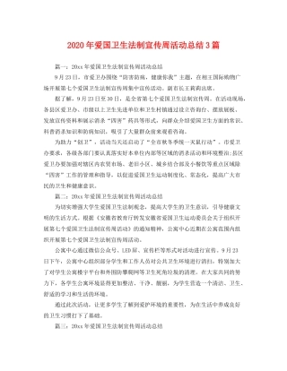 2020年爱国卫生法制宣传周活动总结3篇 